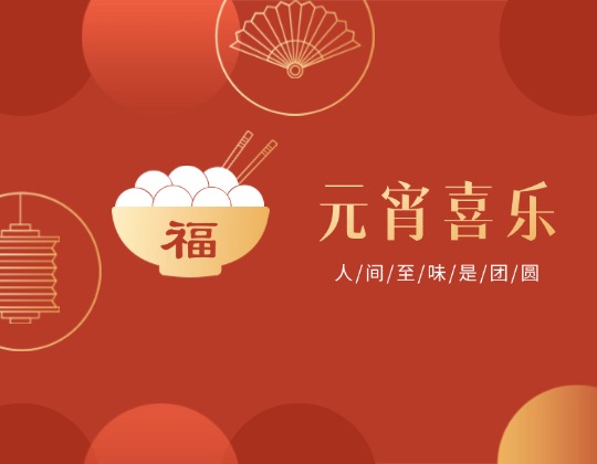 元宵丨人間至味是團圓，潤通佳節情意暖